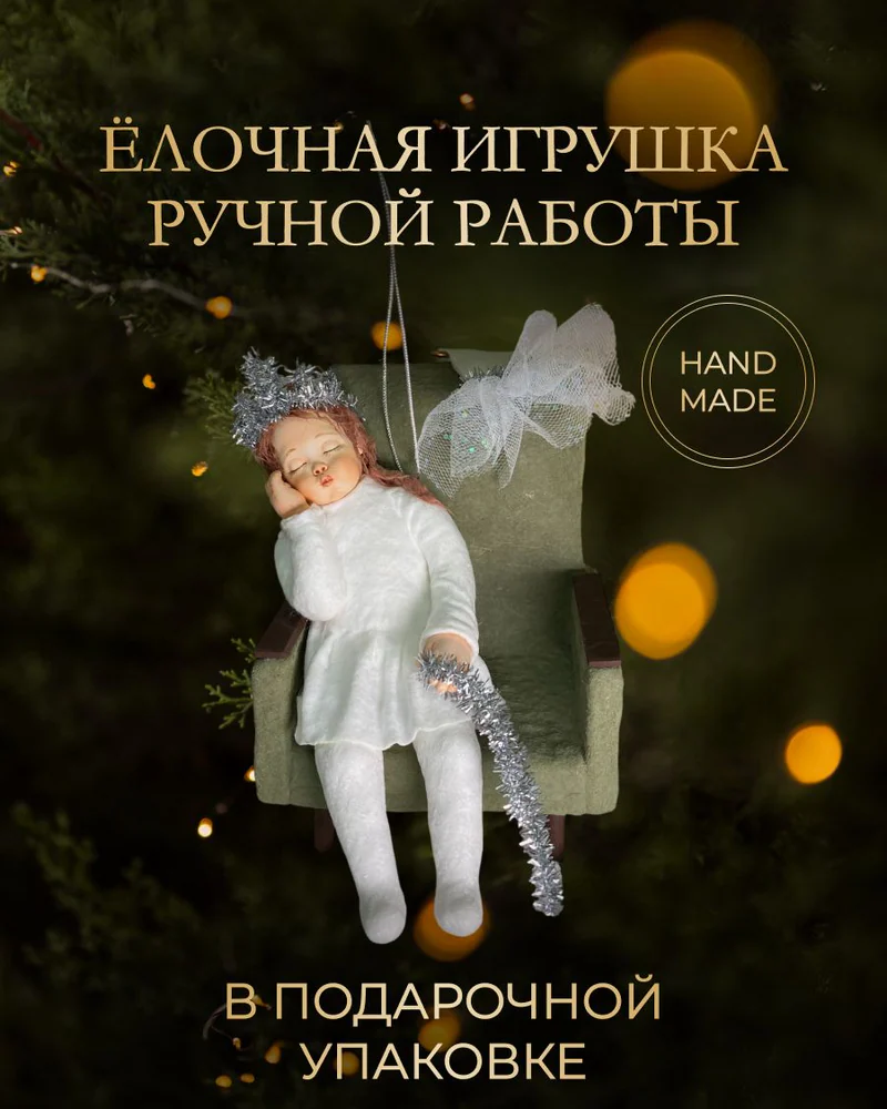 Ёлочная игрушка «Девочка в кресле»