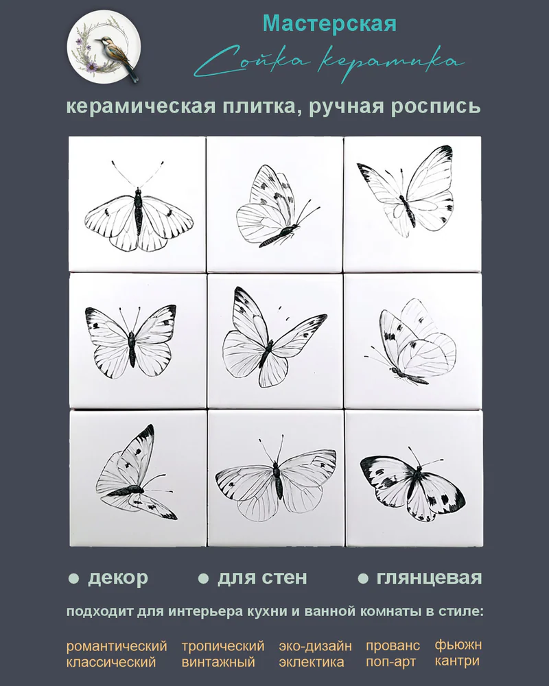 Керамическое панно «Бабочки» — 9 плиток, 10 × 10 см