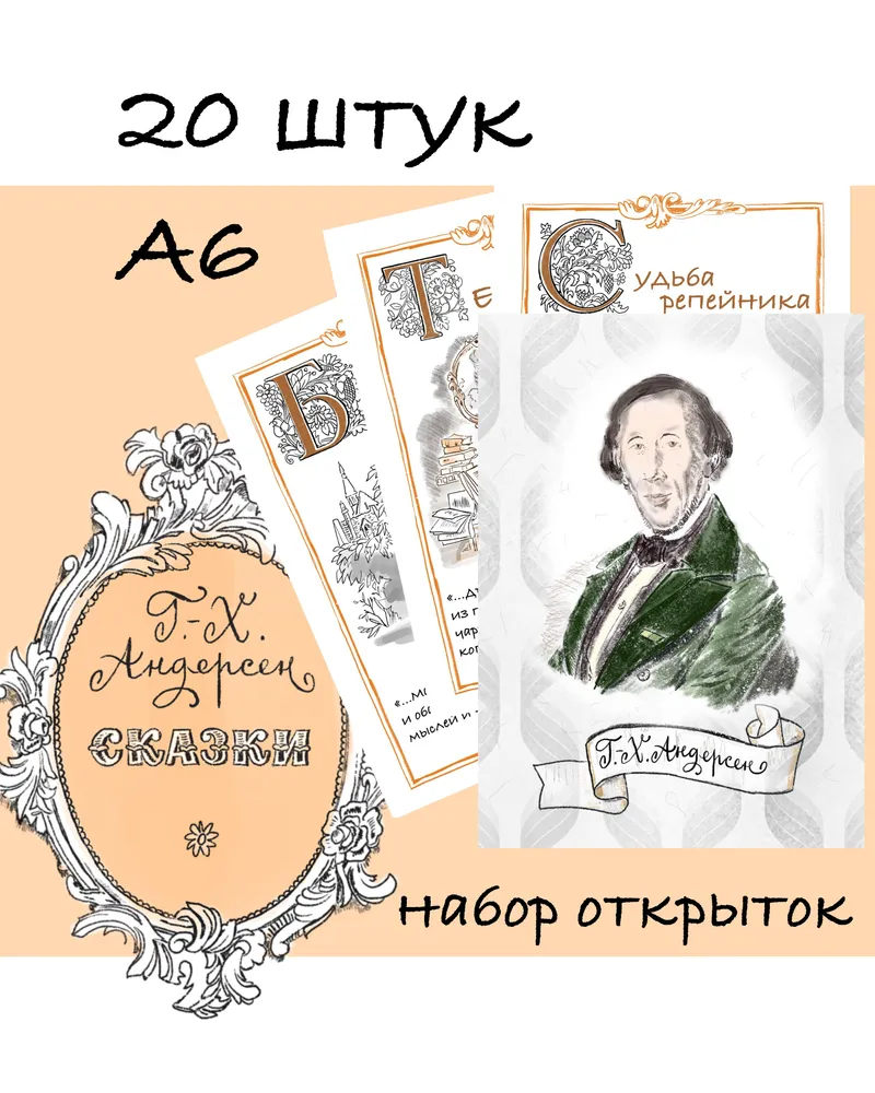 Набор открыток — Г. Х. Андерсен
