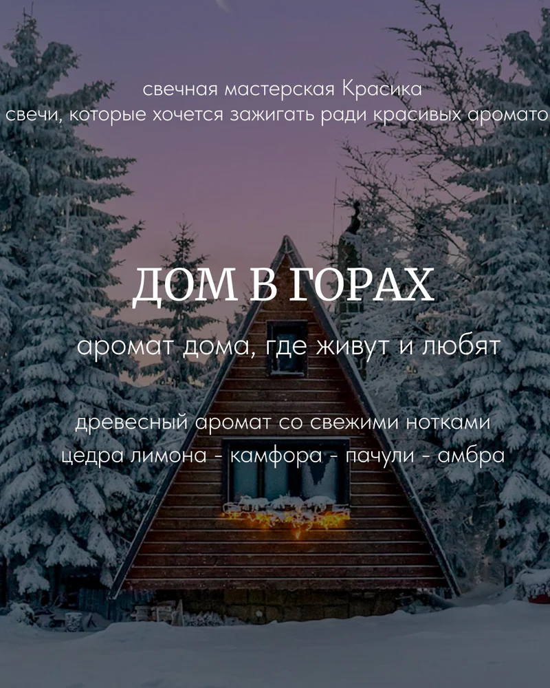 свеча «Дом в горах» — 270 мл