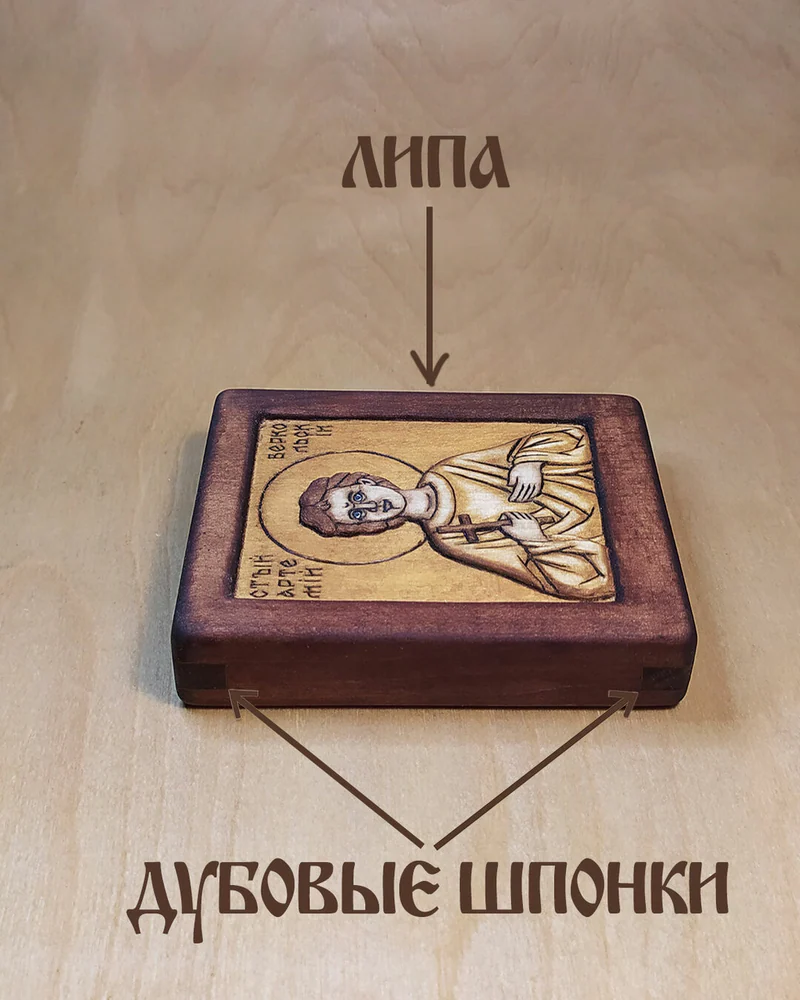 Св. Артемий Веркольский - маленькая резная икона с молитвой