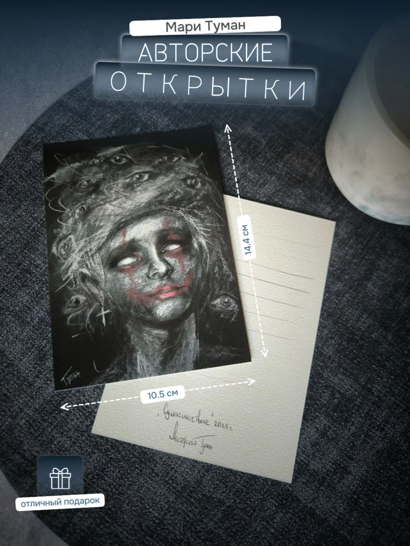 Авторская открытка «Сумасшествие»
