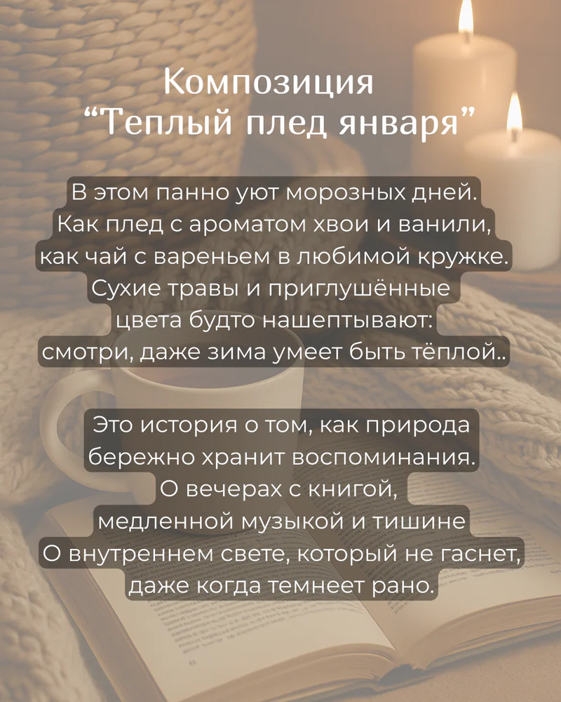 Панно 15х15 см "Теплый плед января" — Основное исполнение