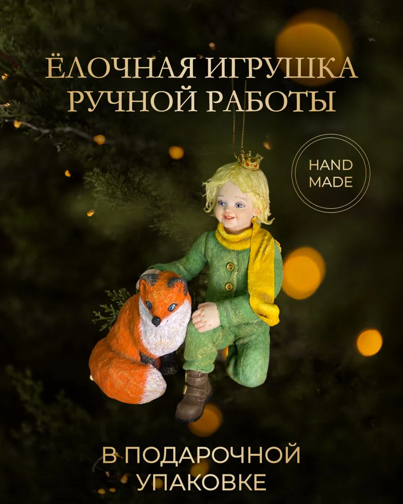 Ёлочная игрушка «Маленький принц и лис»
