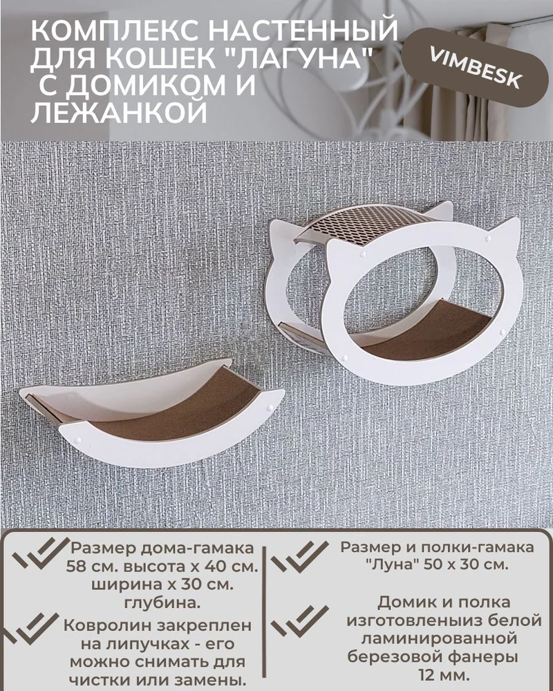Настенный комплекс для кошек "Лагуна" с домиком и лежанкой VIMBESK — Белый с бежевым