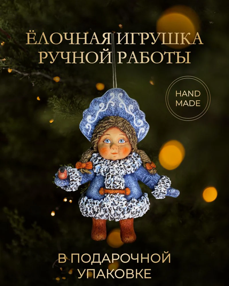 Ёлочная игрушка «Снегурочка»
