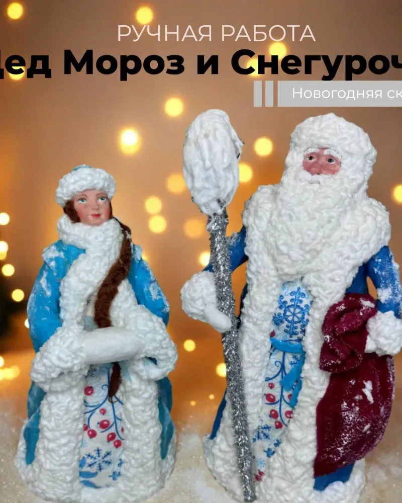 Ватные игрушки Дед Мороз и Снегурочка