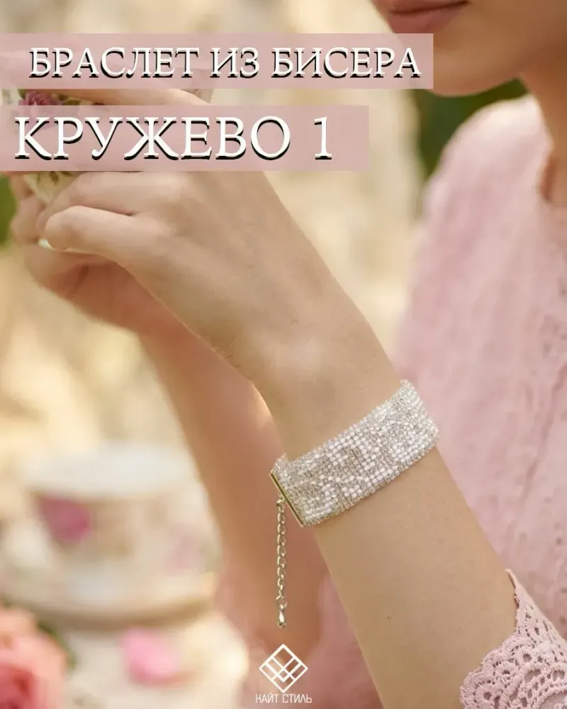 Браслет из бисера «Кружево» — Кружево 1