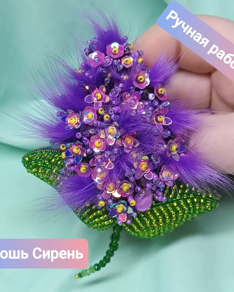 Брошь «Сирень» с натуральным мехом