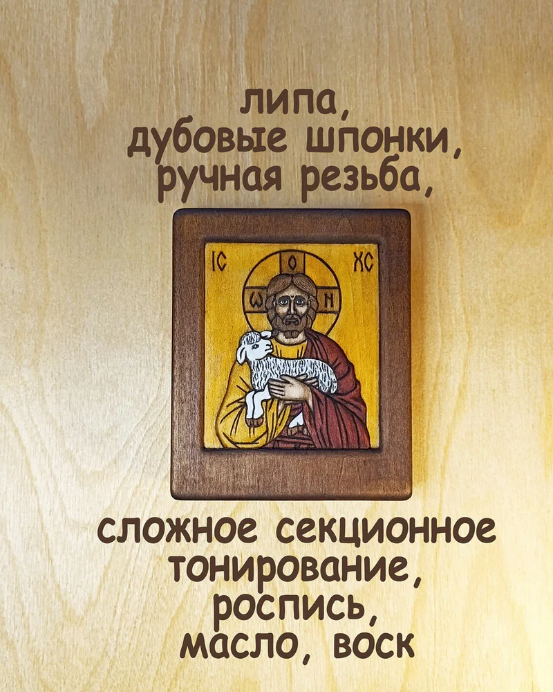 Пастырь добрый - маленькая резная икона из дерева