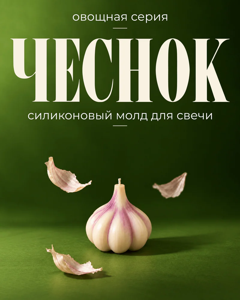 null — Чеснок