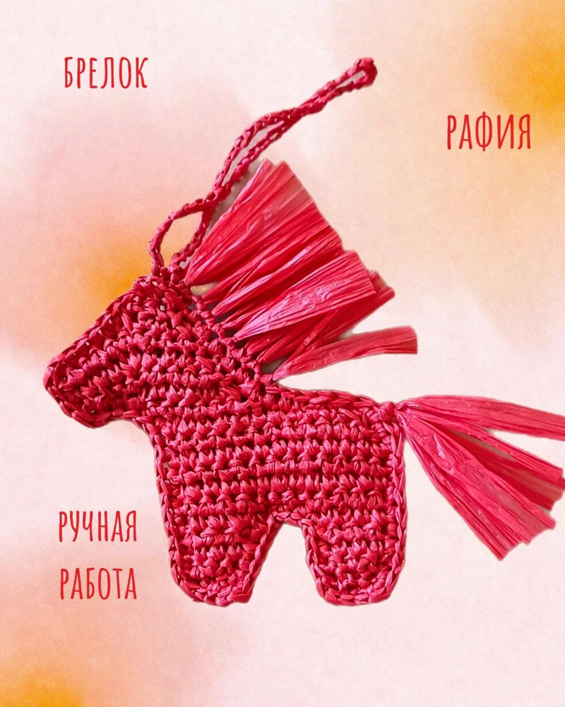 Брелок лошадка