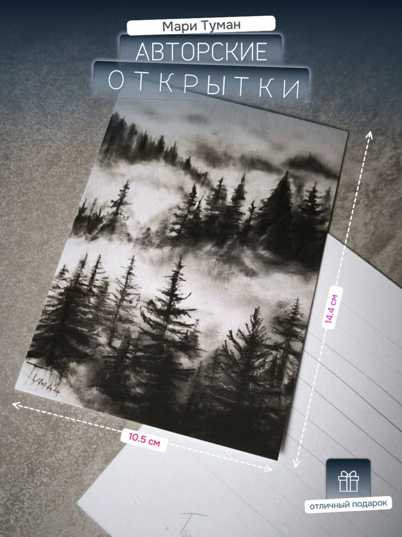 Авторская открытка «Туманный лес»