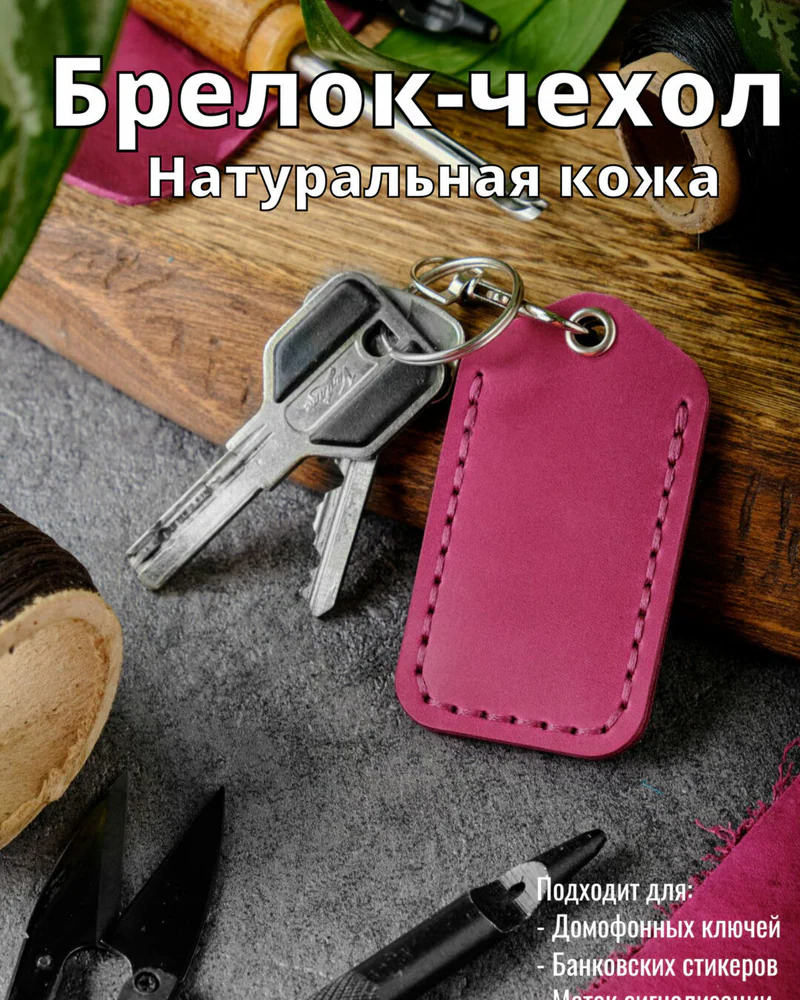 Брелок-чехол для ключей из натуральной кожи HELFORD Smart фуксия