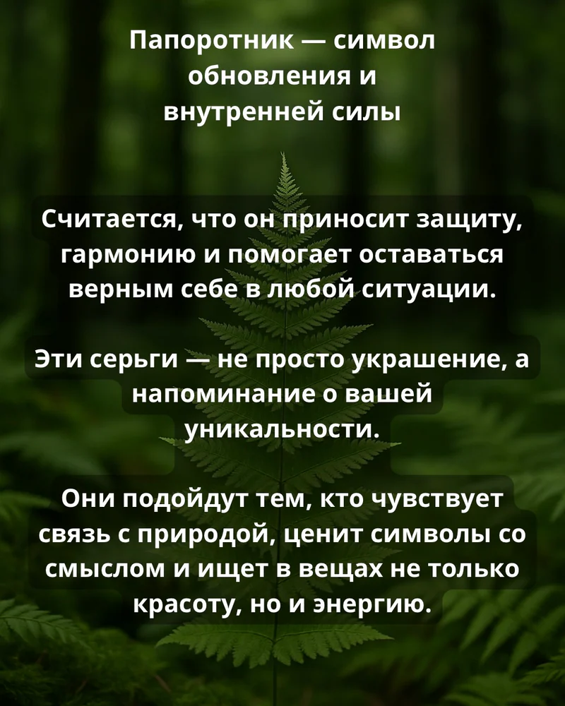 Серьги-конго лесной папоротник — Основное исполнение