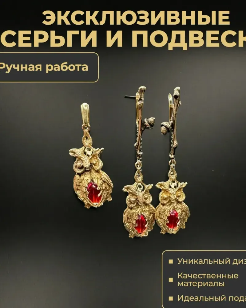 Комплект украшений серьги и кулон золотистые Совы