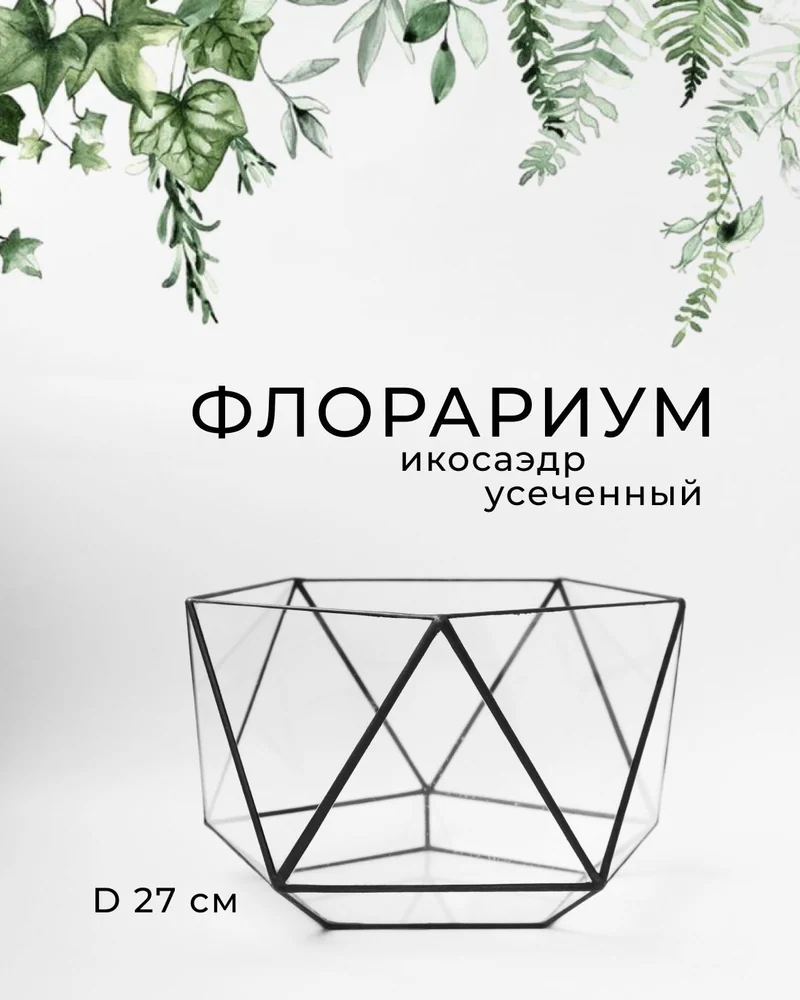 Кашпо — Флорариум для растений — Икосаэдр усеченый большой — Основной