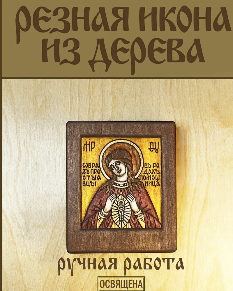 Богородица в родах Помощница - маленькая икона беременной