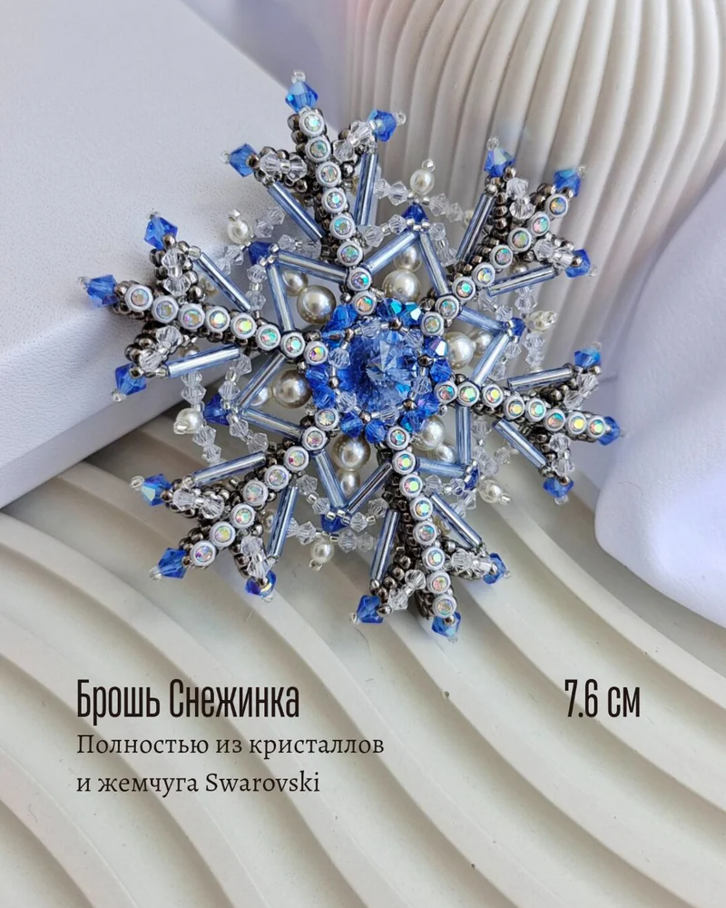 Брошь «Снежинка» из бисера, жемчуга и кристаллов