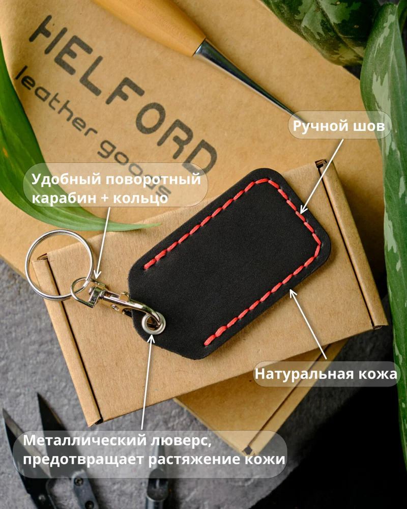 Брелок-чехол для ключей из натуральной кожи HELFORD Smart чёрный с красной отделкой