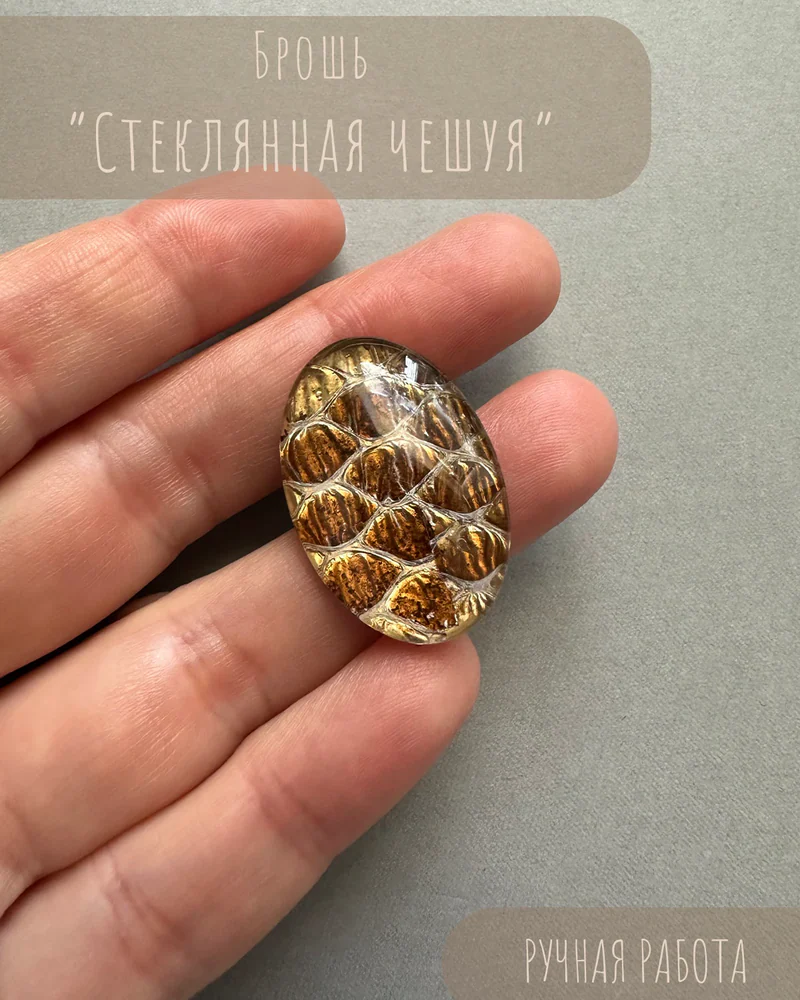 Брошь «Стеклянная чешуя» — Брошь «Стеклянная чешуя»