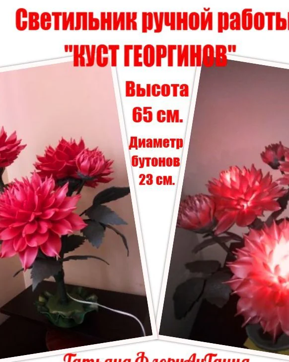 Светильник "КУСТ ГЕОРГИНОВ" из изолона