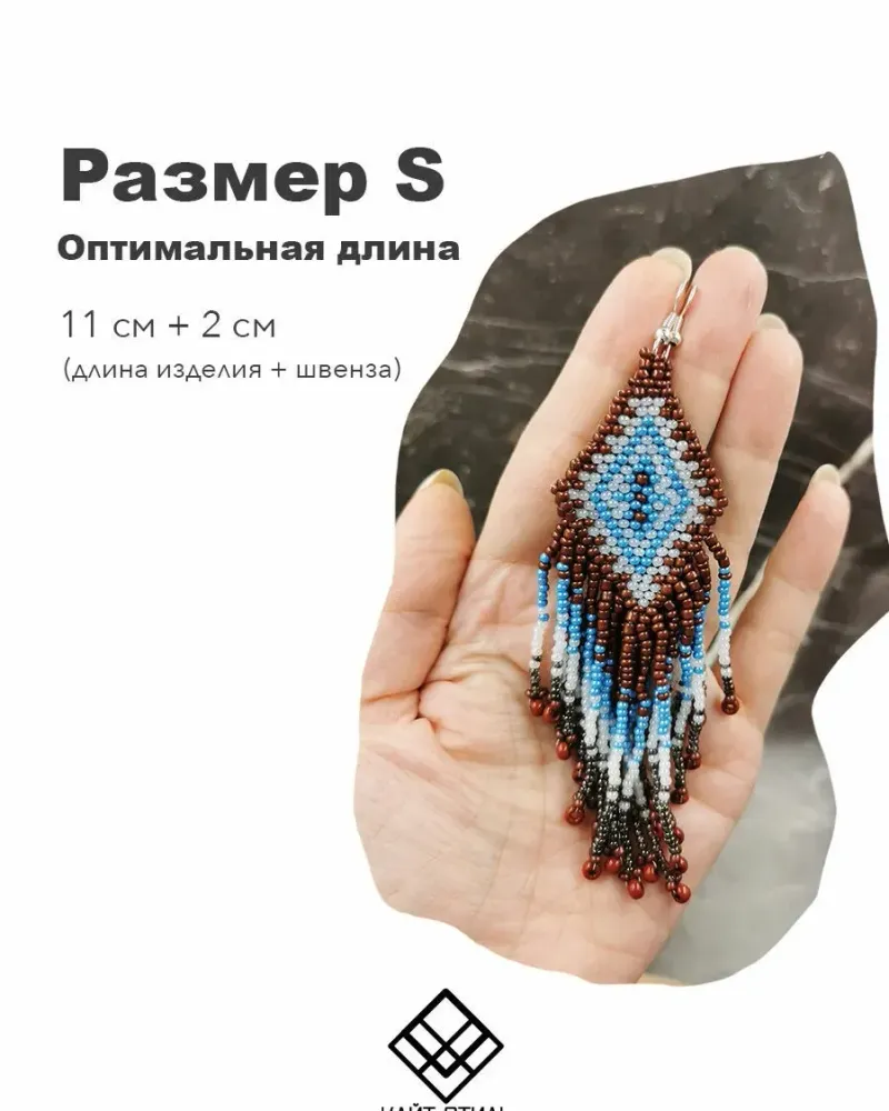 Серьги из бисера «Марокко» — S — 11 см