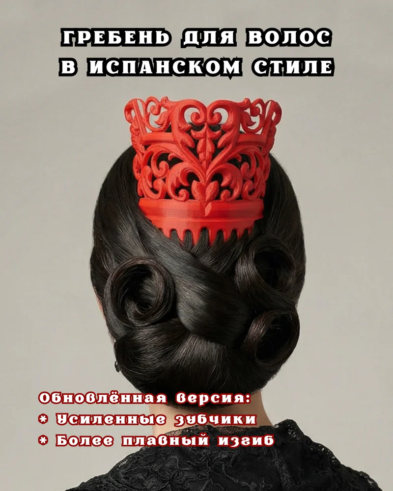 Пейнета пластиковая (испанский гребень для волос)