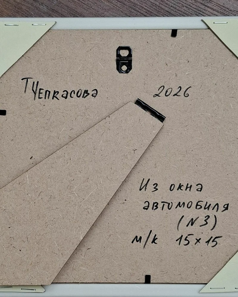 Из окна автомобиля №3. Миниатюрный пейзаж маслом