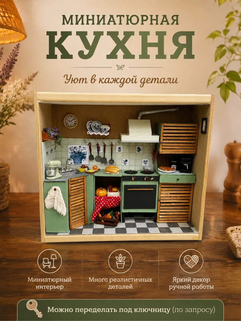 Румбокс-ключница «Миниатюрная кухня»