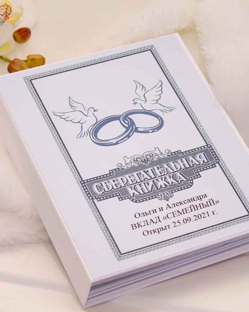 Сберегательная книга на свадьбу