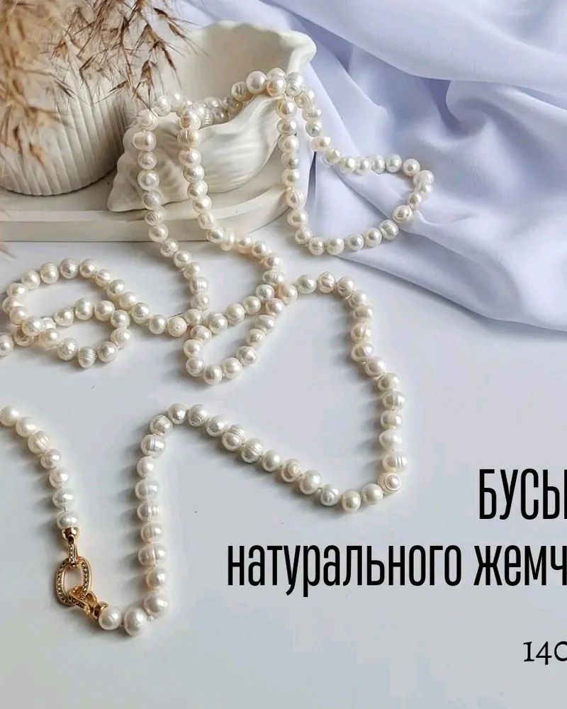 Длинные бусы из культивированного жемчуга, 140 см