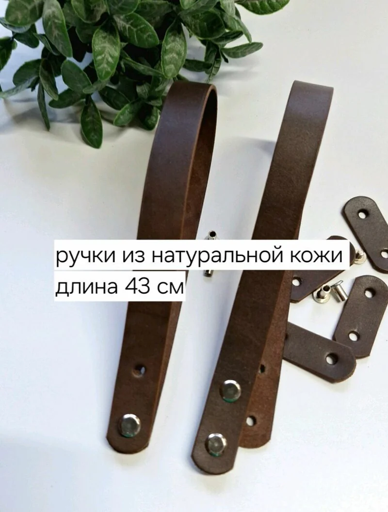 Ручки для сумки, натуральная кожа
