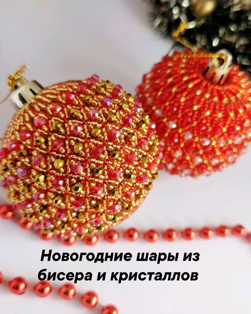 Ёлочный шар из бисера и кристаллов