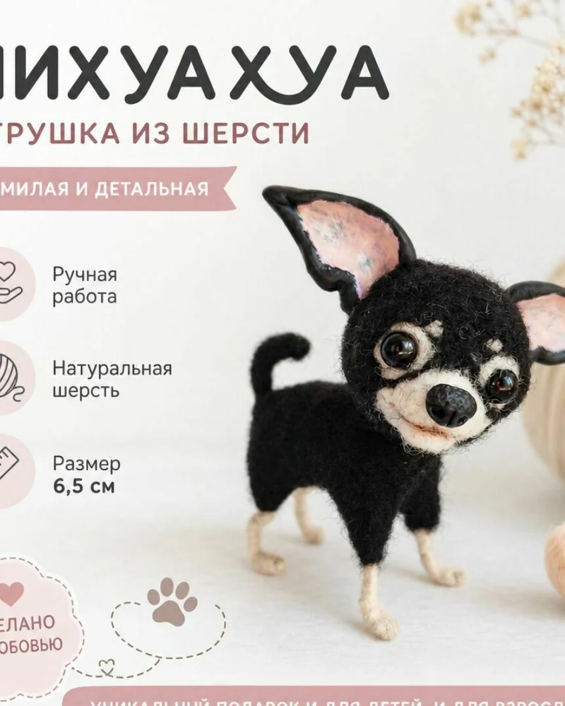 Чихуахуа Войлочная игрушка:
