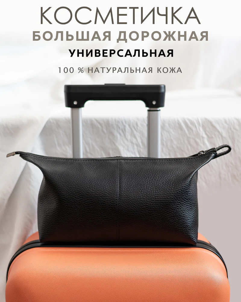 Косметичка кожаная дорожная — Косметичка дорожная