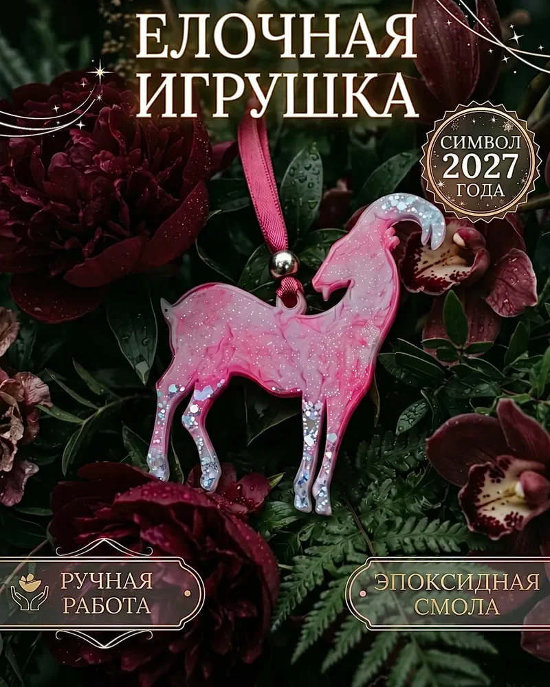 Ёлочная игрушка, розовая — Основное исполнение