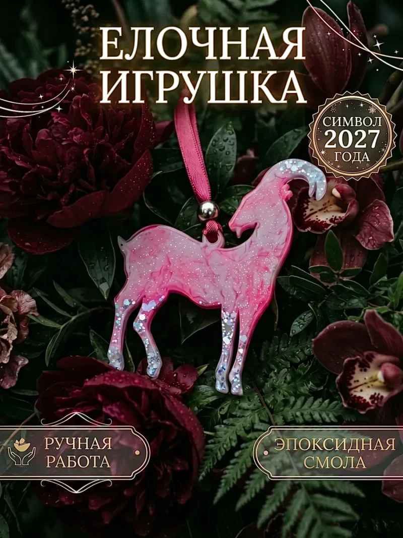 Ёлочная игрушка, розовая