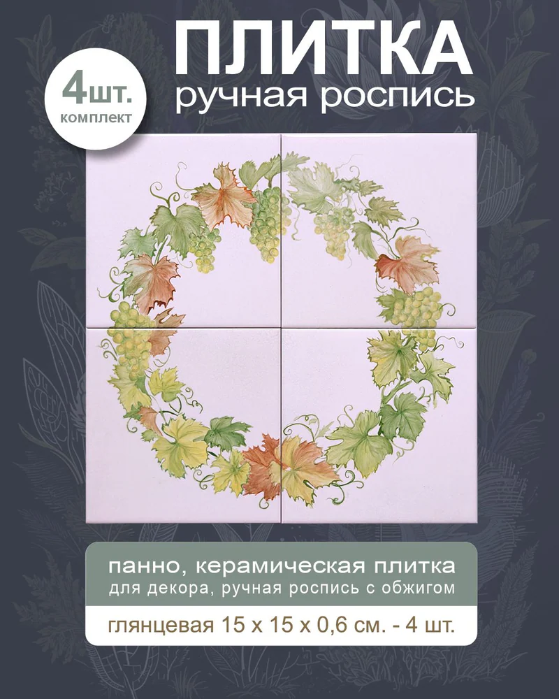 Керамическое панно «Виноград» — 4 плитки, 15 × 15 см
