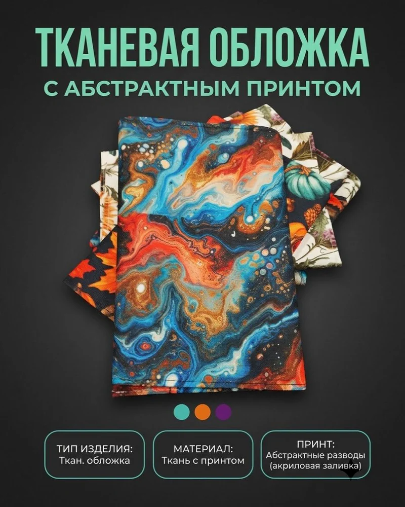 Тканевая обложка для книги A5 с принтом — A5, красный, коричневый, синий