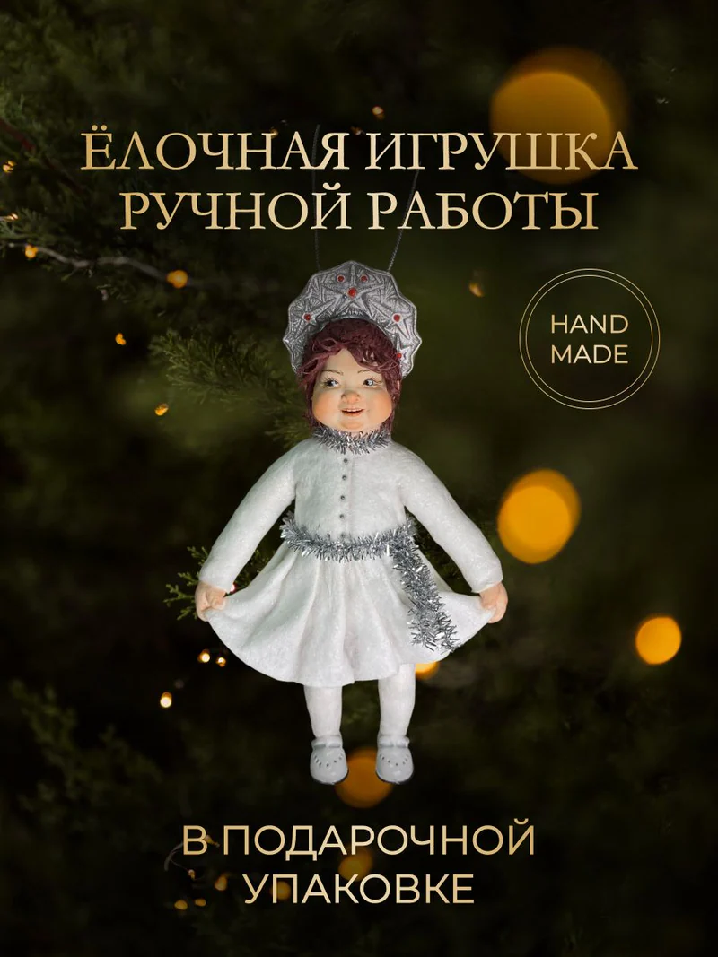 Ёлочная игрушка «Девочка снежинка»