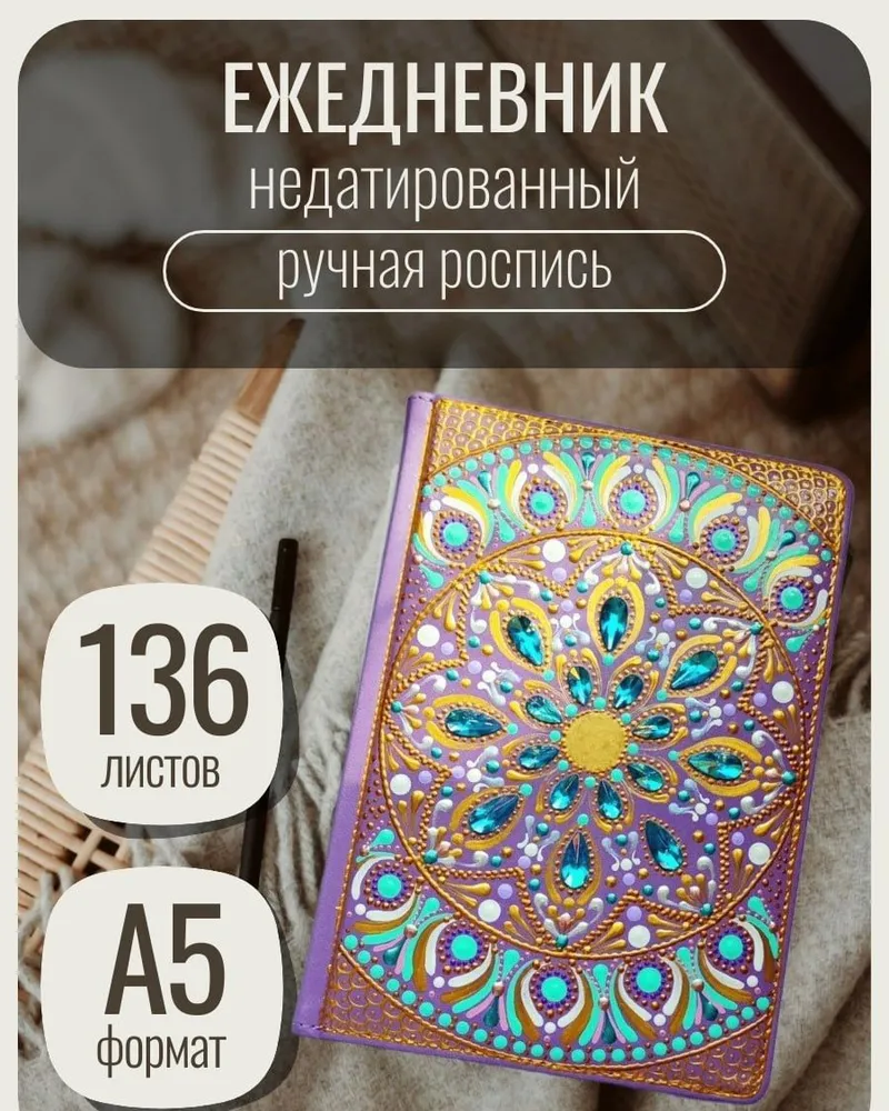 Ежедневник с ручной росписью — Сиреневый — цветная мандала