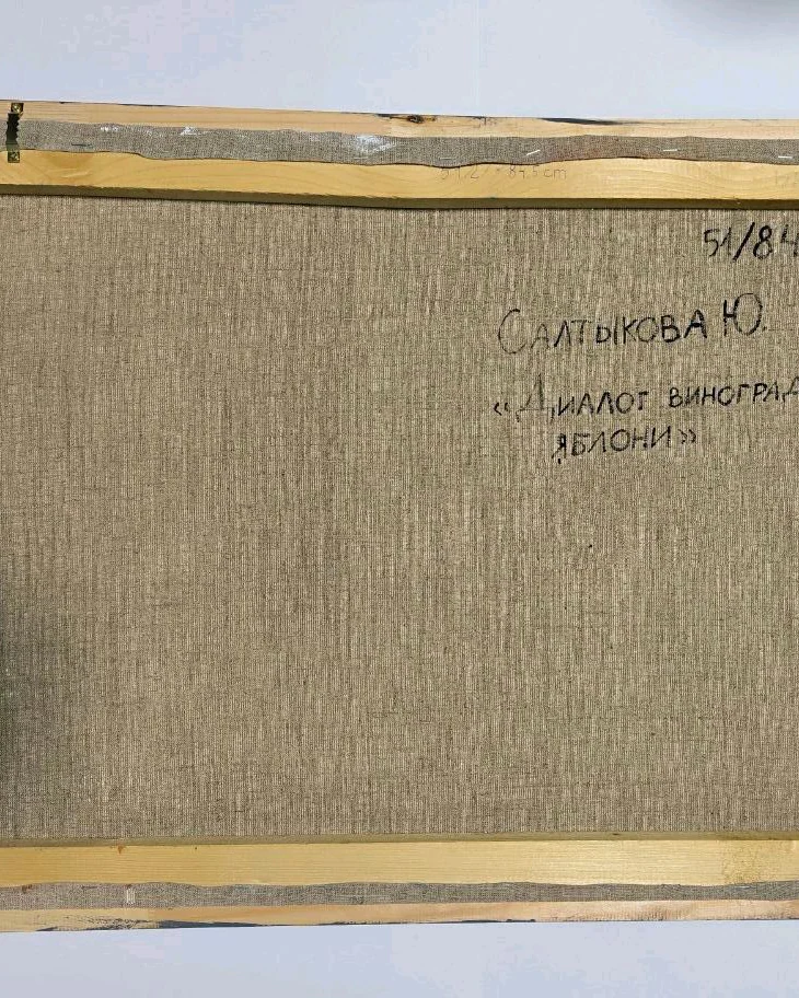 Картина маслом Диалог винограда и яблони