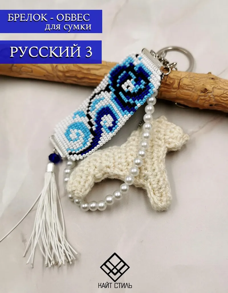 Брелок-обвес для сумки «Русский»