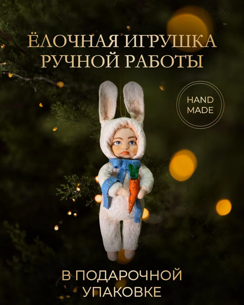 Ёлочная игрушка «Мальчик-зайчик»