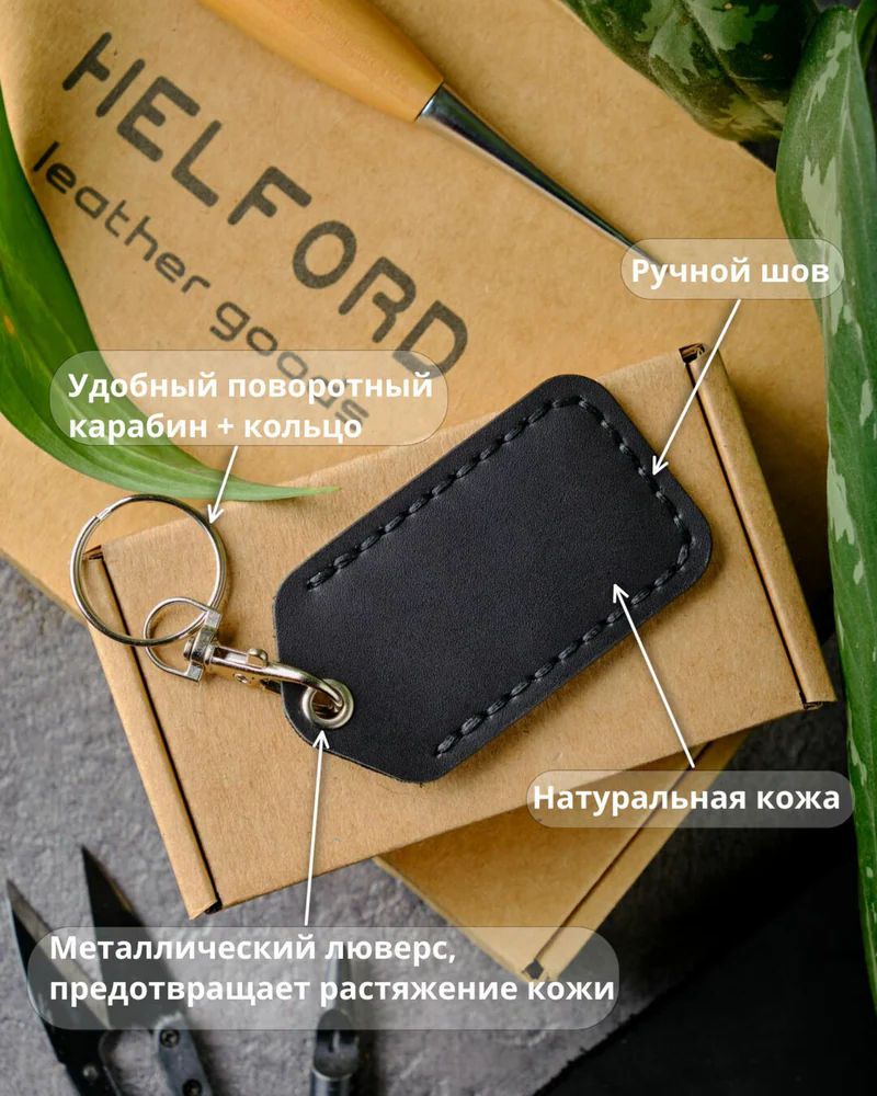 Брелок-чехол для ключей из натуральной кожи HELFORD Smart чёрный