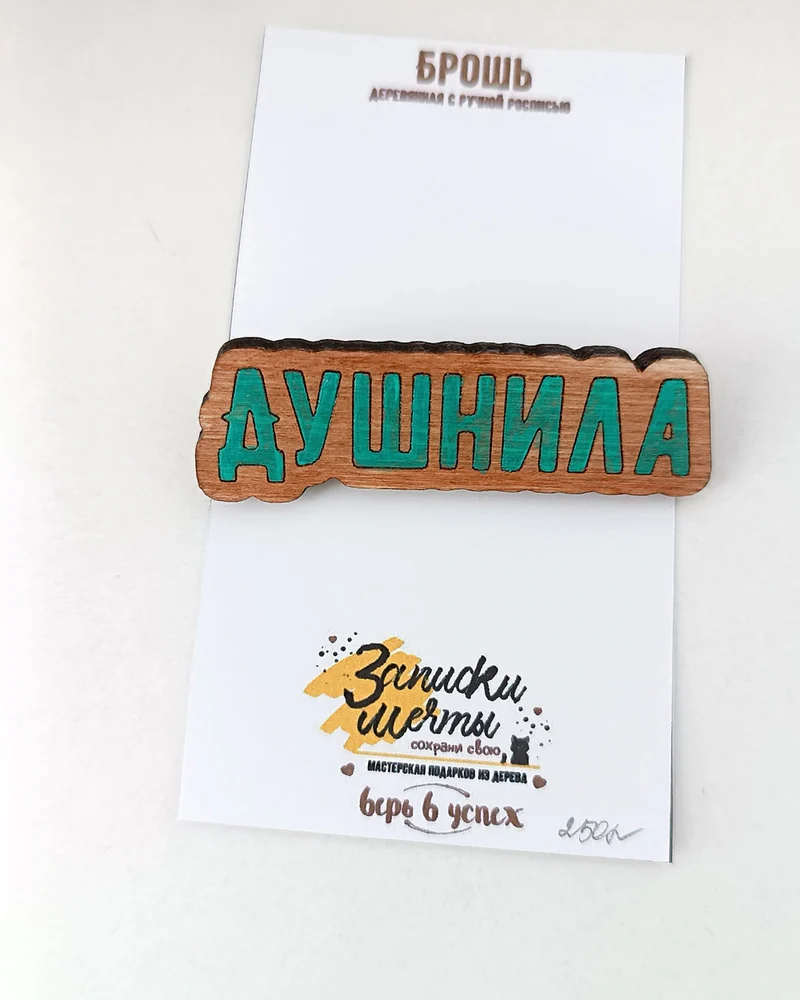 Значок из дерева с надписью "Душнила"