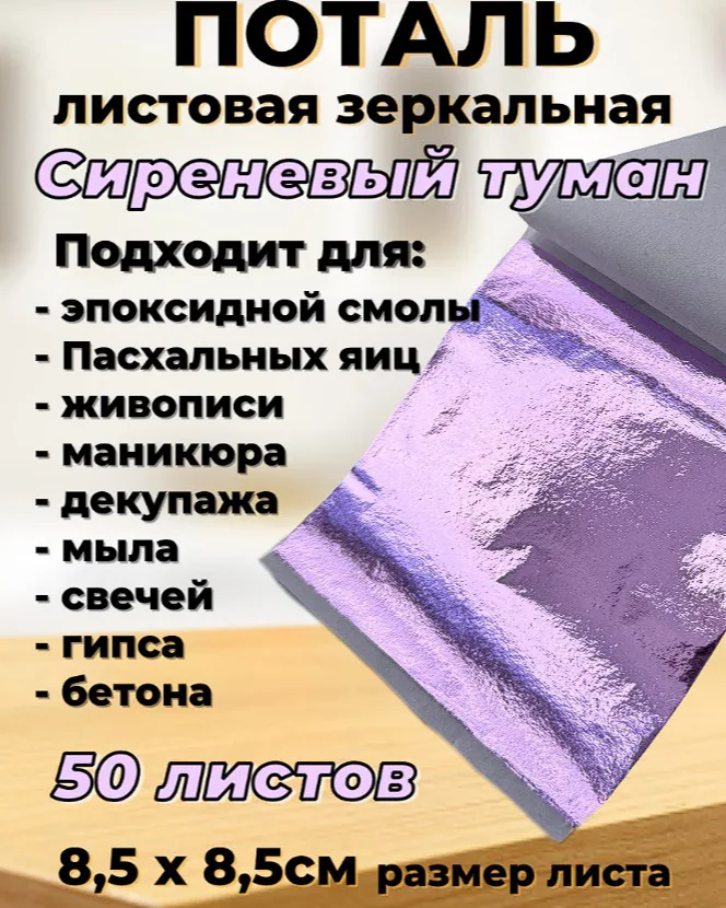Поталь листовая
