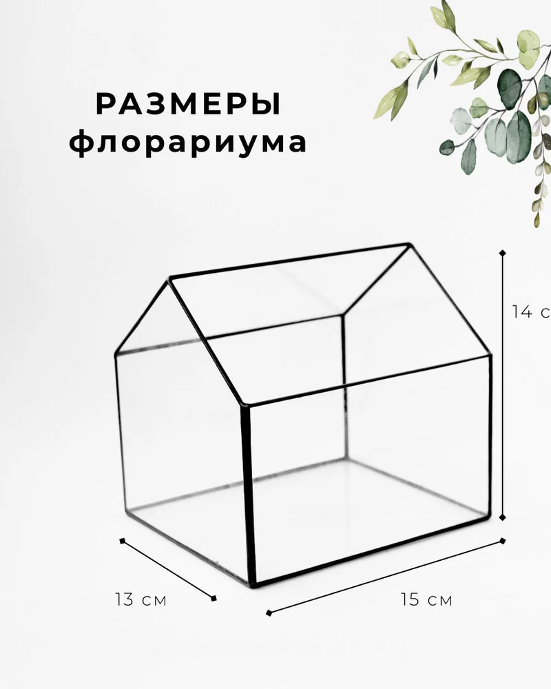 Флорариум для растений — Домик — Геометрическая ваза для флорариума — Основной
