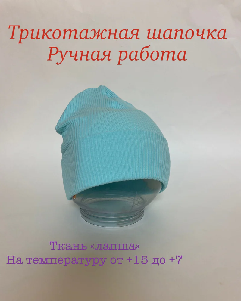 Голубая Трикотажная шапочка